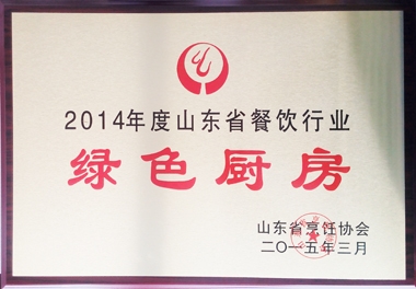 2014年度山東省餐飲行業(yè)綠色廚房榮譽