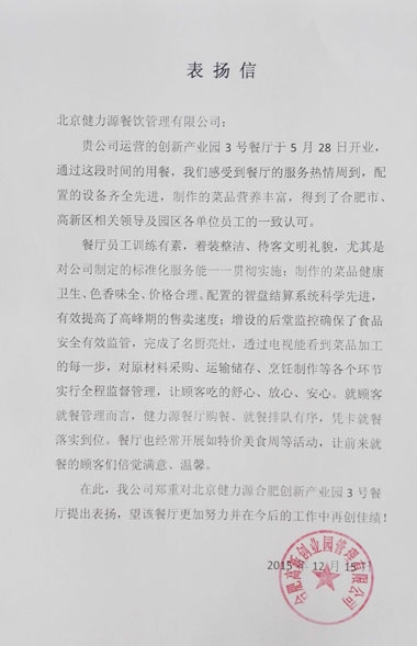 健力源餐廳獲甲方表揚(yáng)信