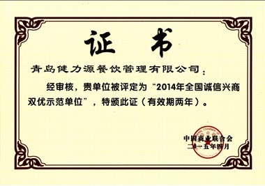 “2014年全國誠信興商雙優(yōu)示范單位”榮譽證書