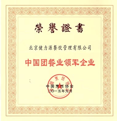 “中國團(tuán)餐業(yè)領(lǐng)軍企業(yè)”榮譽(yù)證書