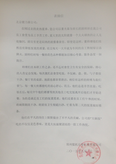 用出色服務，獲客戶贊賞——鄭煤機長臂餐廳、山東某外國語實驗學校餐廳收到客戶表揚信