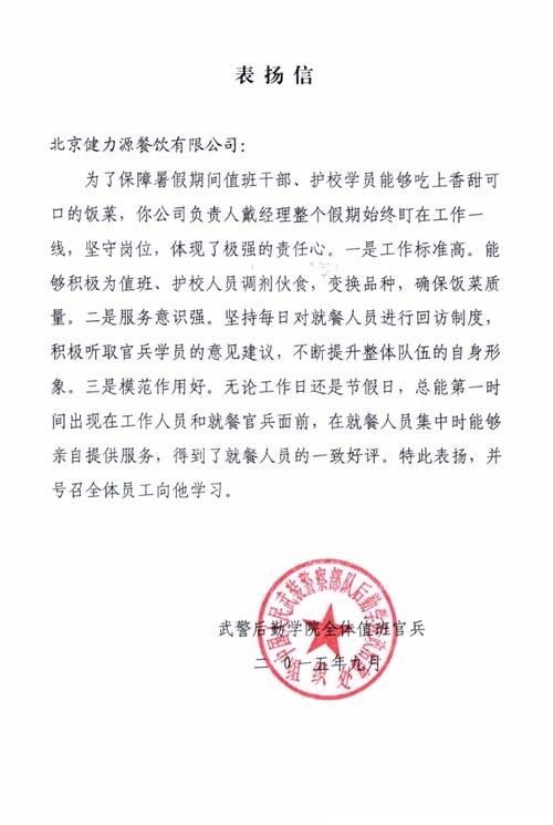 武警后勤學(xué)院授予健力源餐廳表揚信