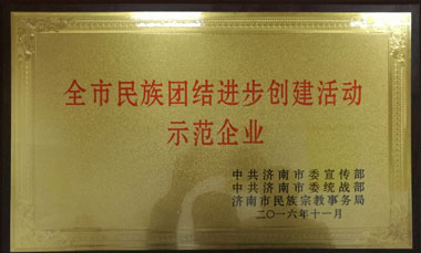 “全市民族團(tuán)結(jié)進(jìn)步創(chuàng)建活動(dòng)示范企業(yè)”榮譽(yù)稱號(hào)