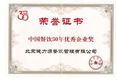 “中國餐飲30年優(yōu)秀企業(yè)獎”證書