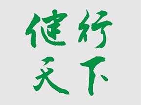 健行天下  第六屆技術(shù)比武?？? />
</a>
          </div>
                    <div   id="gwzfnyd"   class=