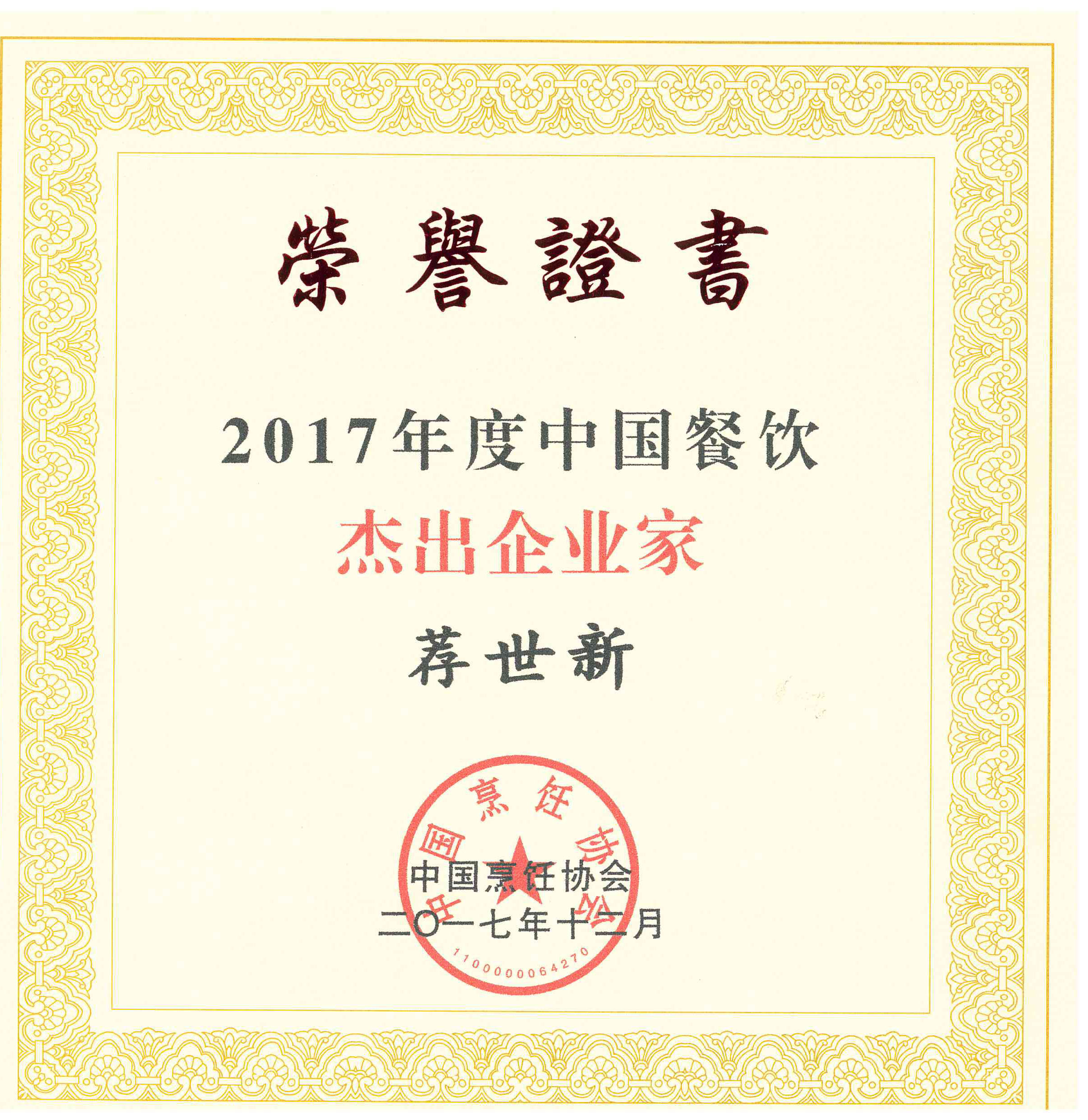 集團董事長薦世新先生被評為“2017年度中國餐飲杰出企業(yè)家”