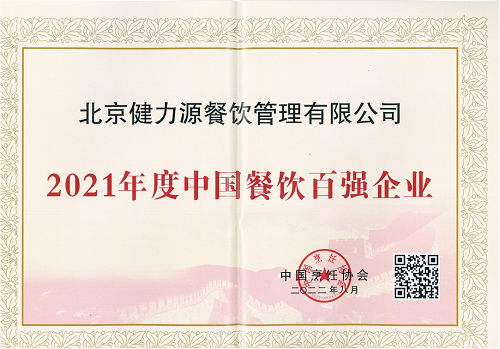 健力源榮獲“2021年度中國(guó)餐飲百強(qiáng)企業(yè)”等多項(xiàng)殊榮