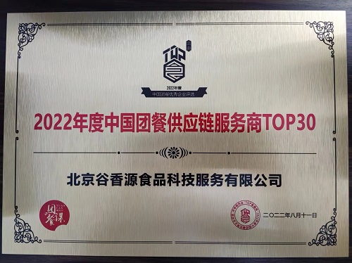 谷香源上榜“2022年度中國(guó)團(tuán)餐供應(yīng)鏈服務(wù)商TOP30”