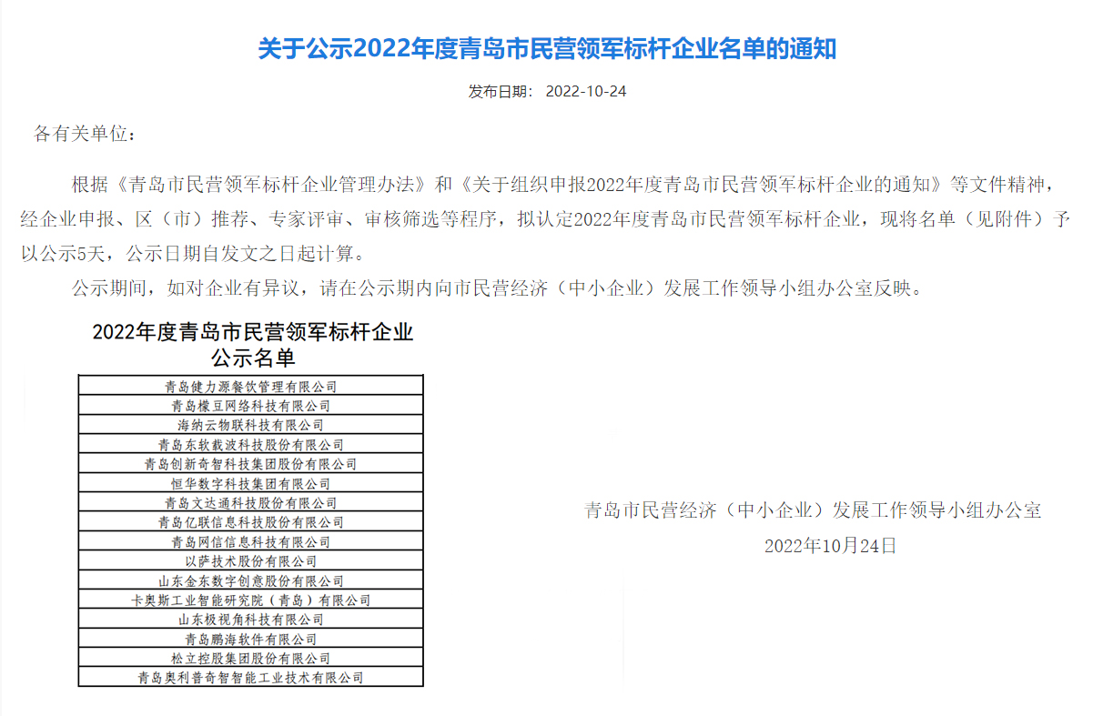 青島健力源餐飲管理有限公司被評為“2022年度青島市民營領(lǐng)軍標(biāo)桿企業(yè)”